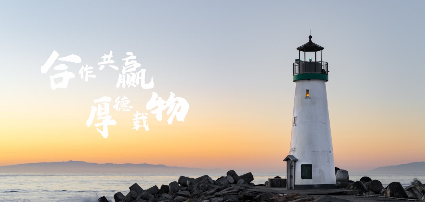 合作共赢，厚德载物-1