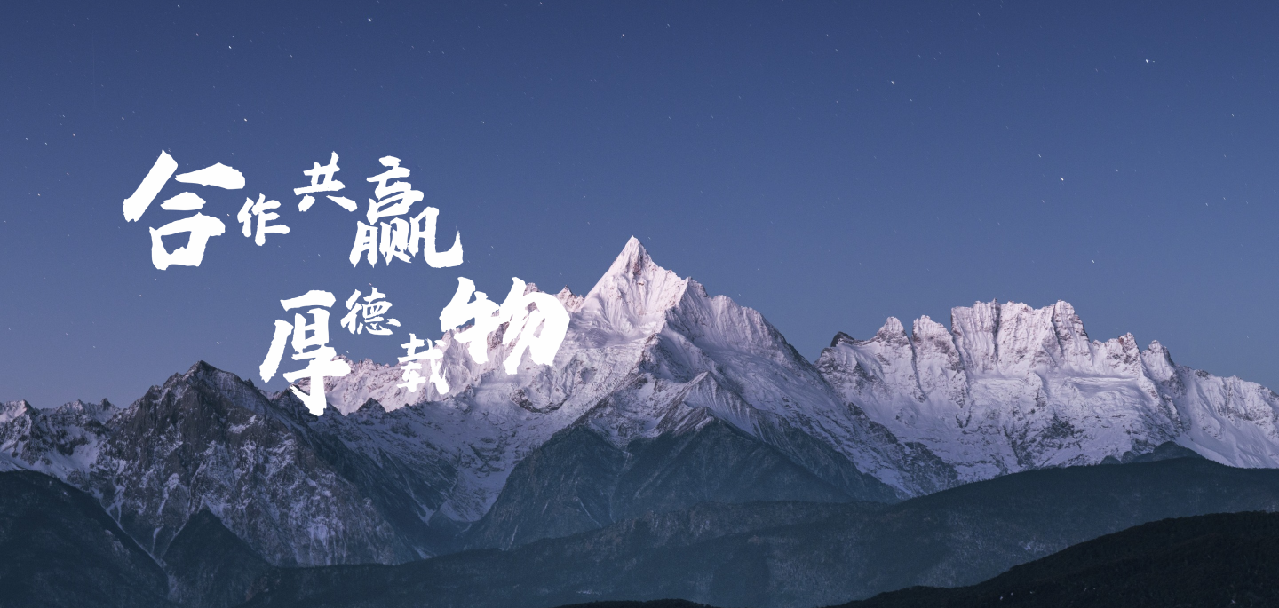 合作共赢，厚德载物-2